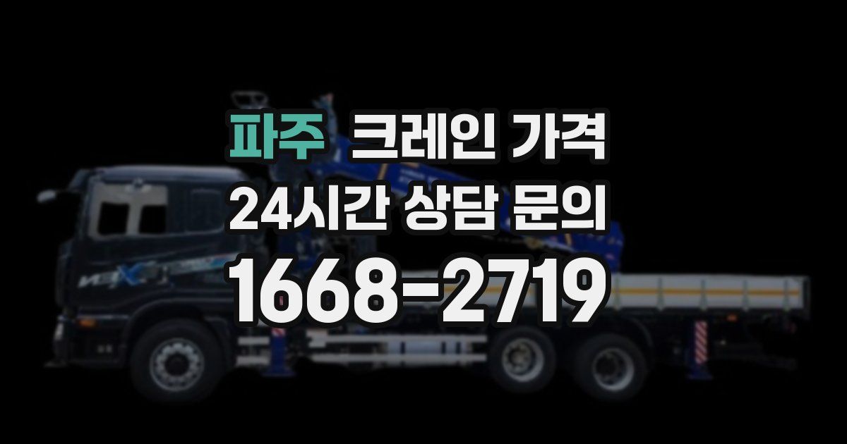 파주 크레인 가격