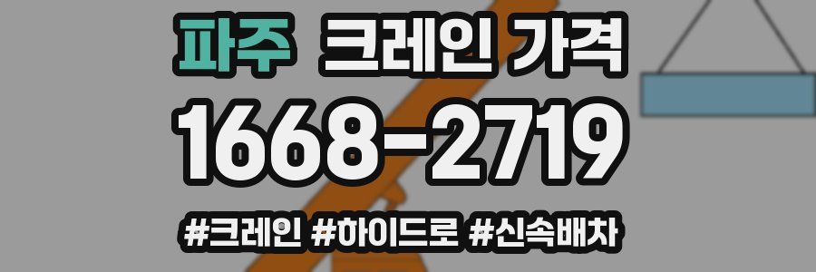 파주 크레인 가격