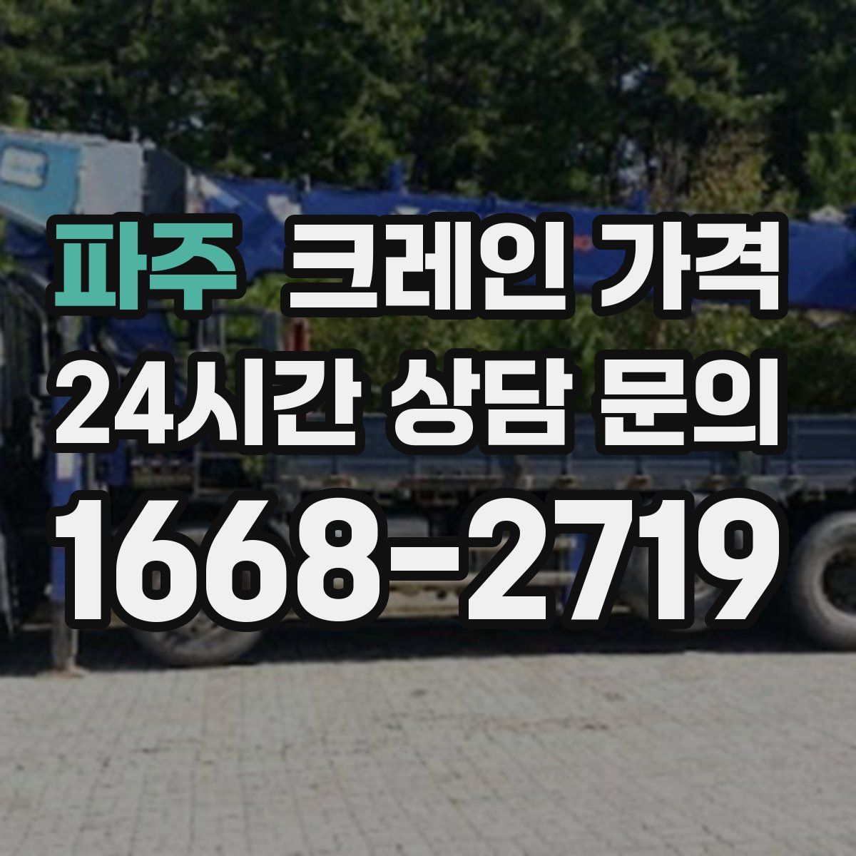 파주 크레인 가격