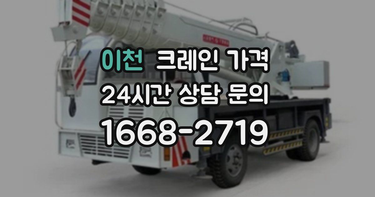 이천 크레인 가격