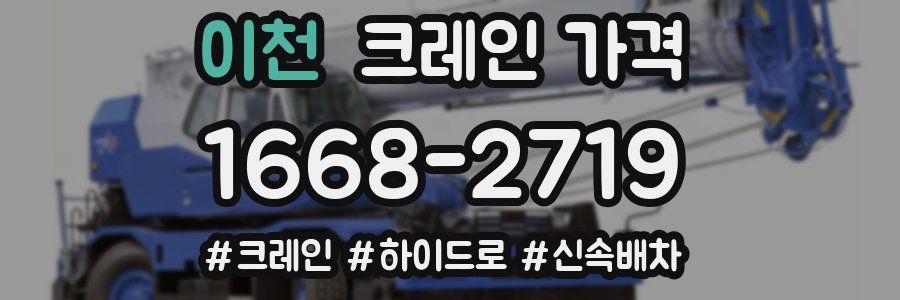 이천 크레인 가격