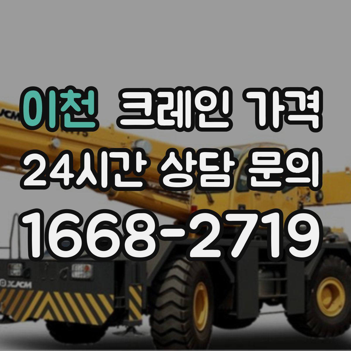 이천 크레인 가격