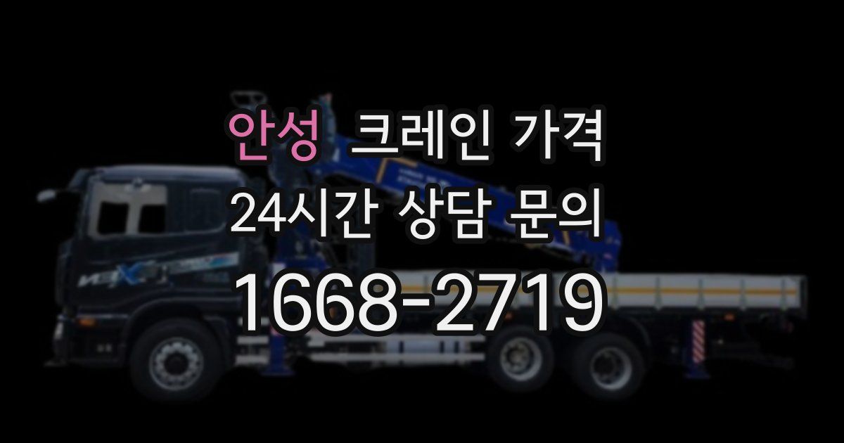안성 크레인 가격