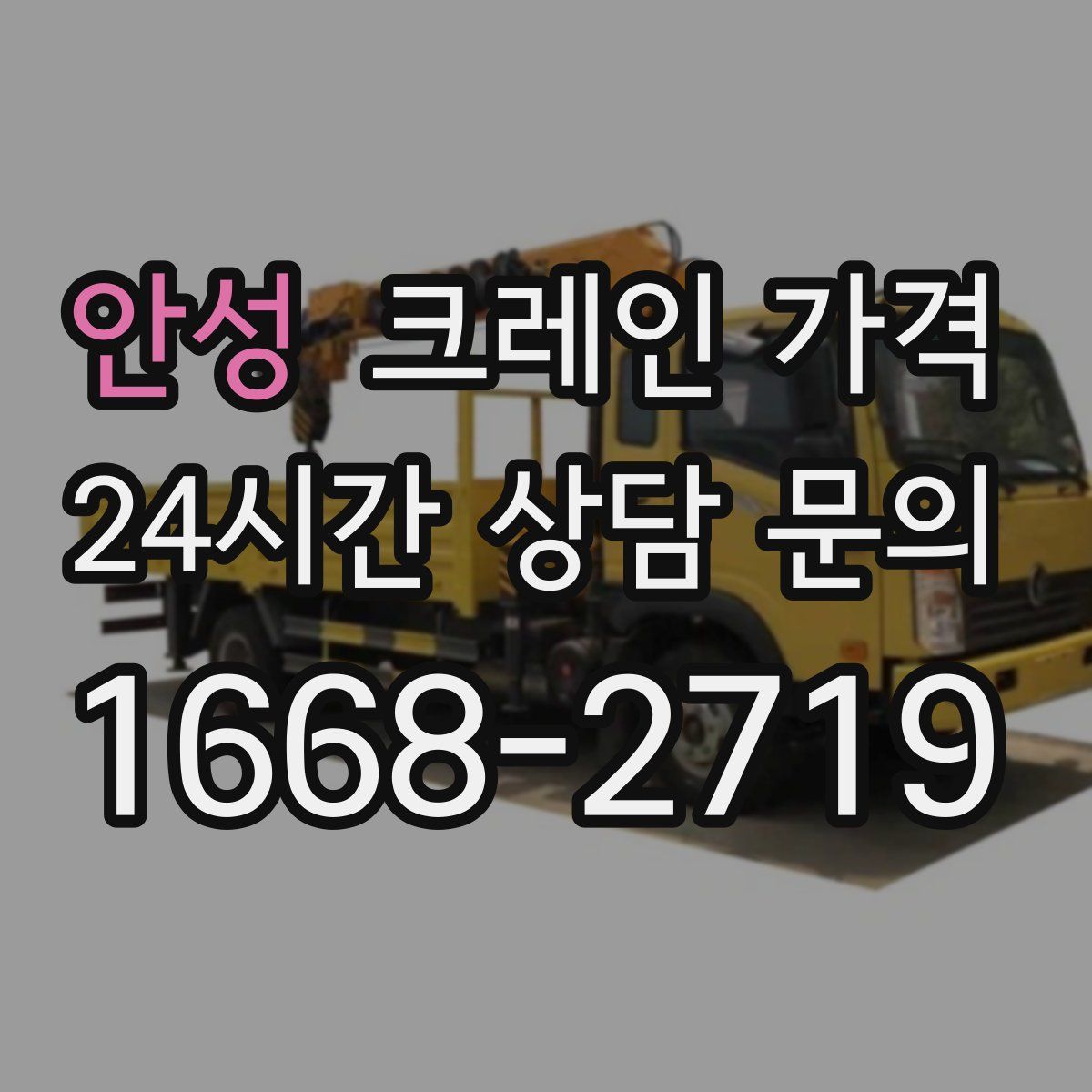 안성 크레인 가격