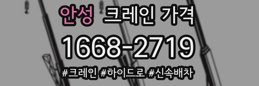 안성 크레인 가격