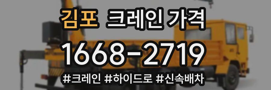 김포 크레인 가격