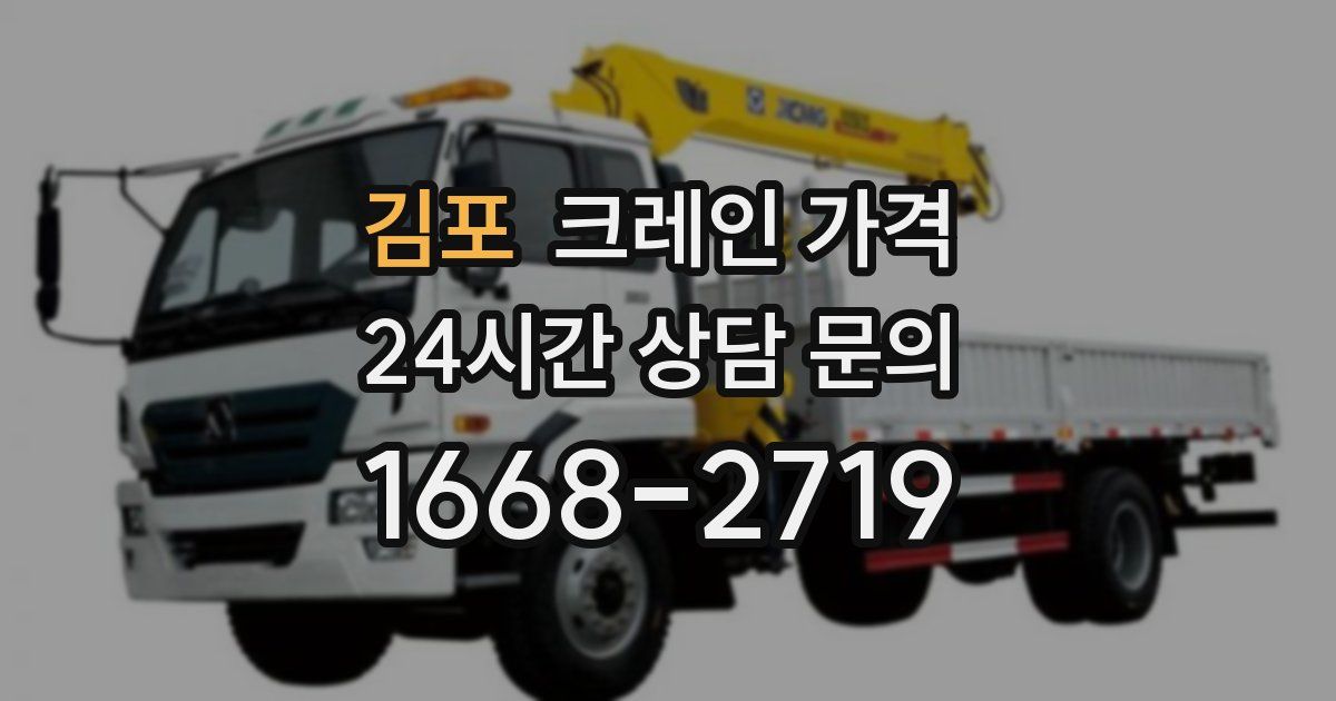 김포 크레인 가격