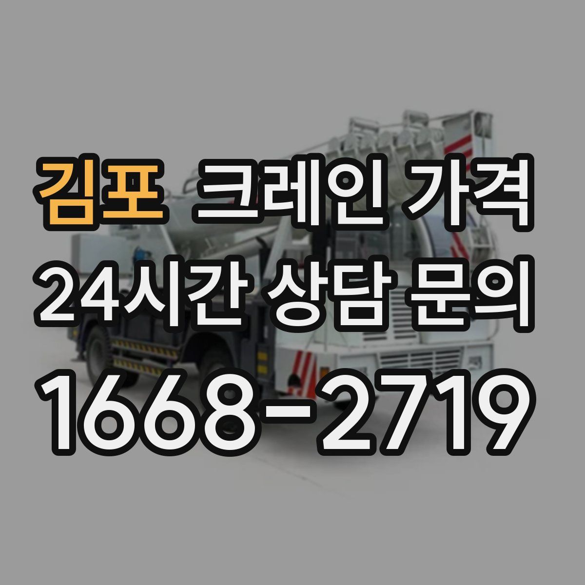 김포 크레인 가격