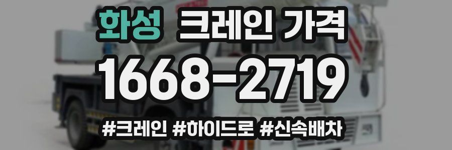 화성 크레인 가격