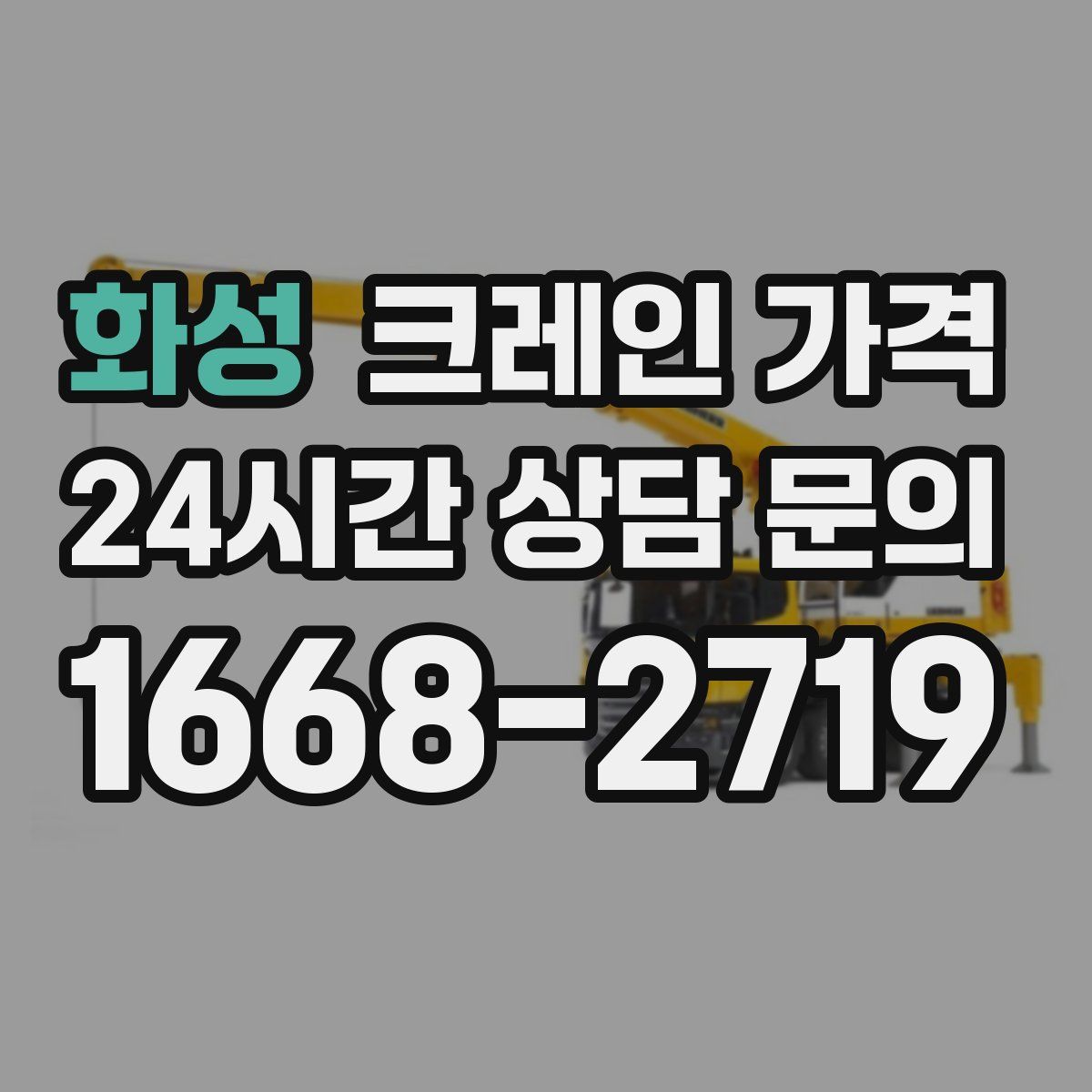 화성 크레인 가격