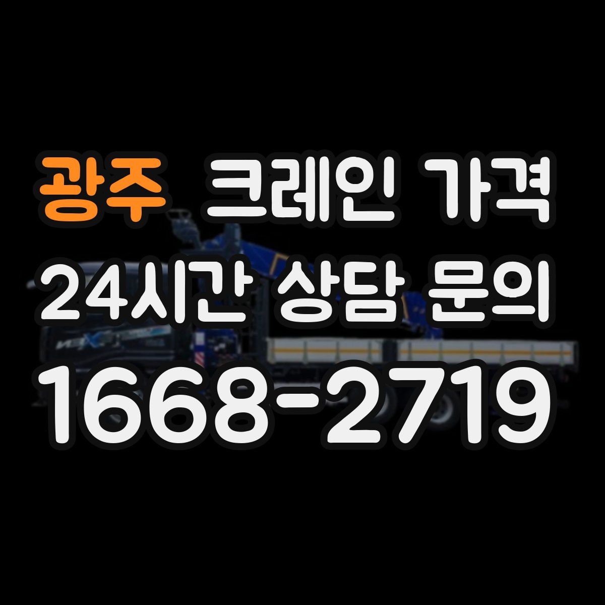 광주 크레인 가격