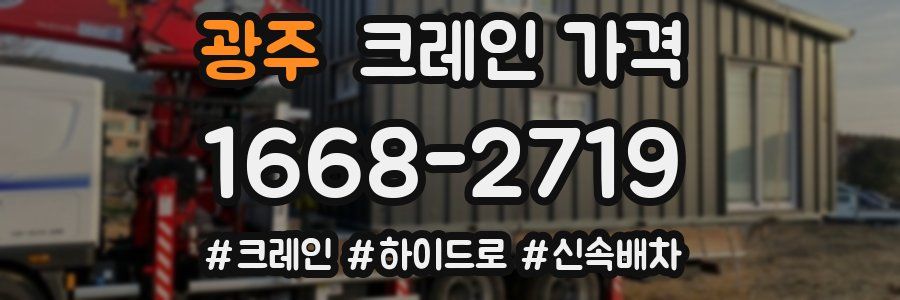 광주 크레인 가격