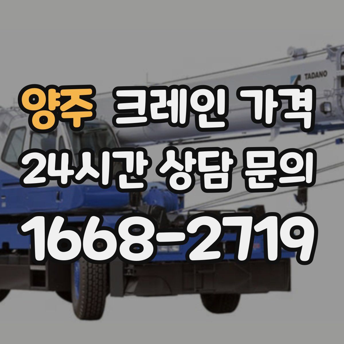 양주 크레인 가격