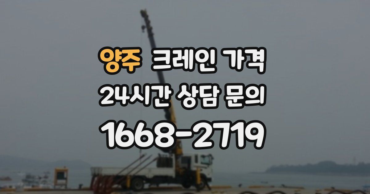 양주 크레인 가격