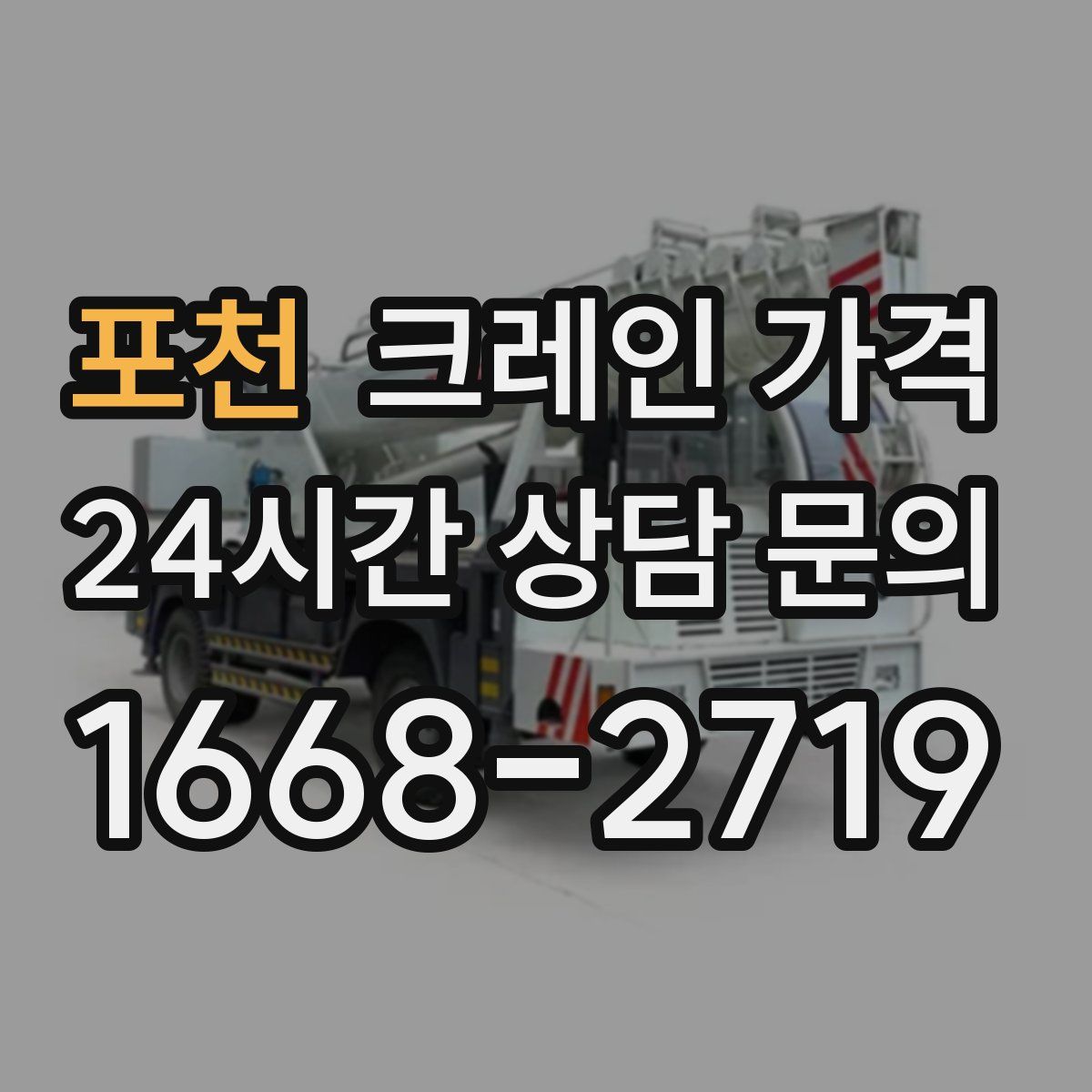 포천 크레인 가격