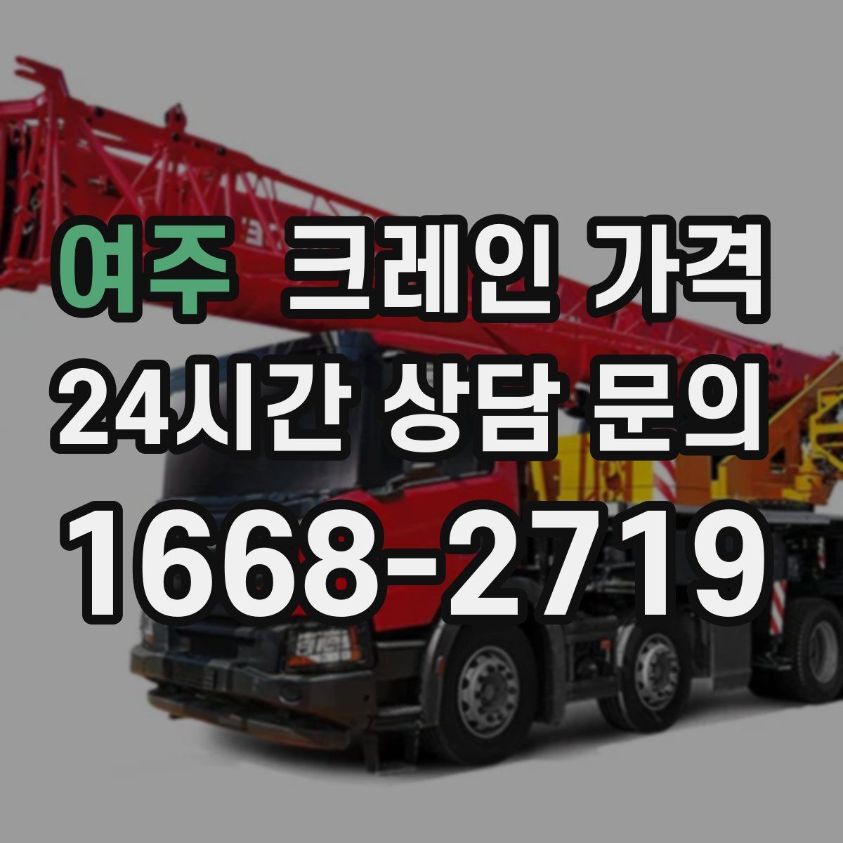 여주 크레인 가격