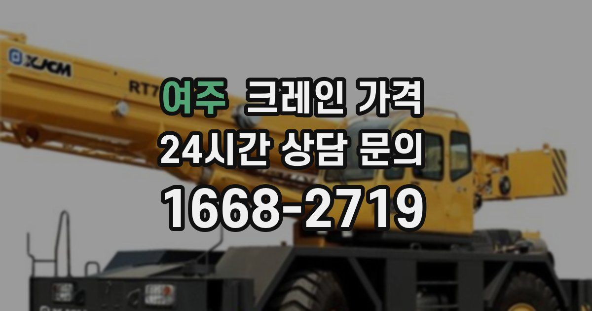 여주 크레인 가격