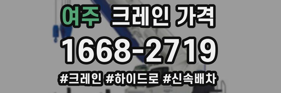 여주 크레인 가격