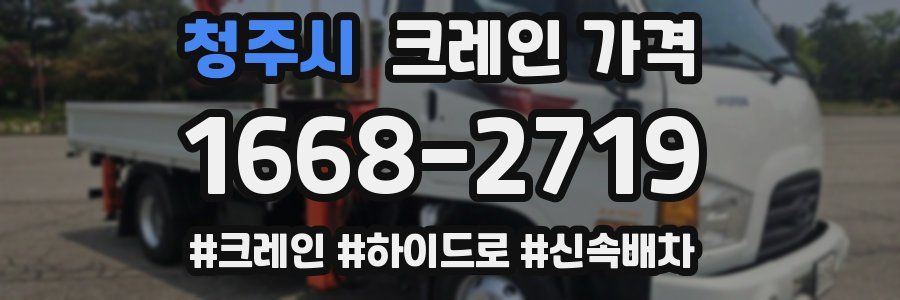청주시 크레인 가격