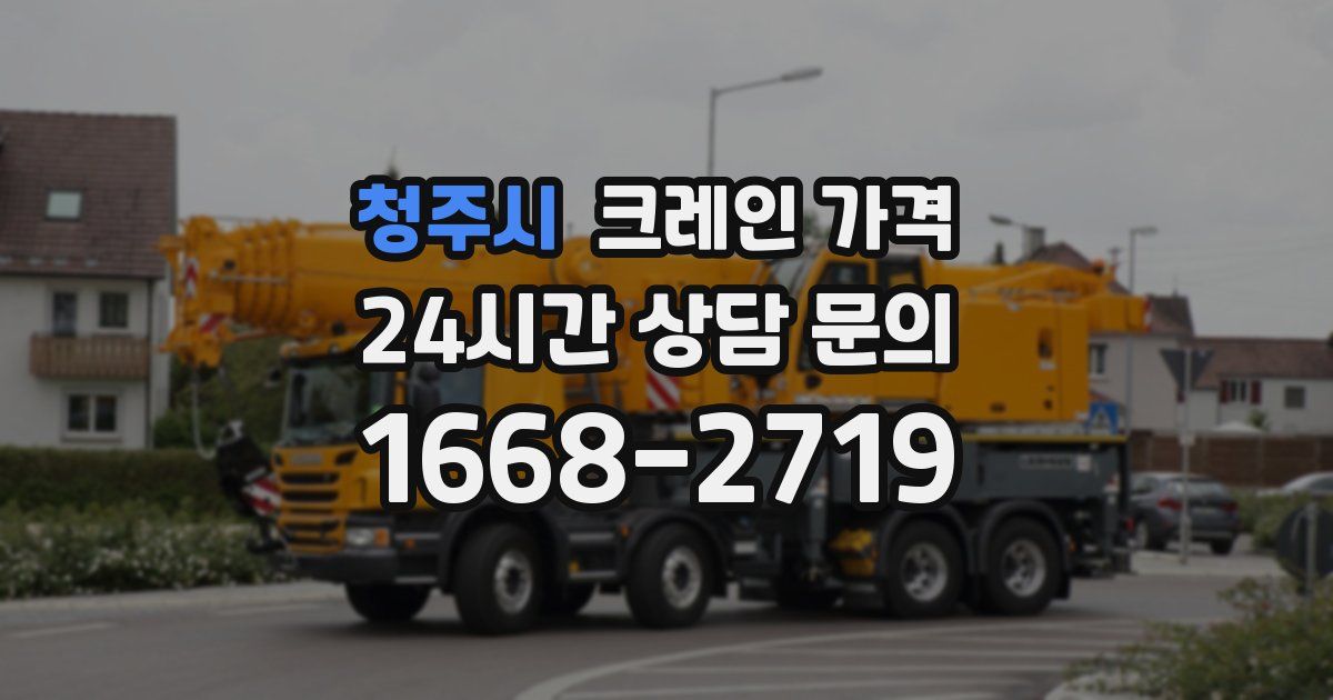 청주시 크레인 가격