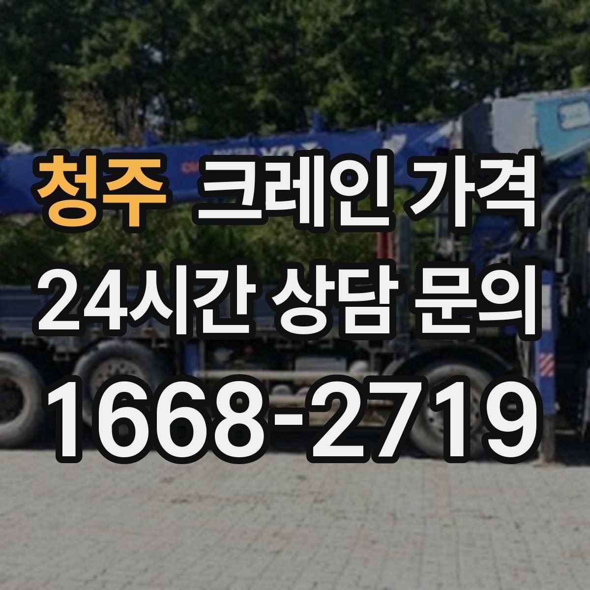 청주 크레인 가격 비교 시 운반 거리도 함께 봐야 하는 까닭