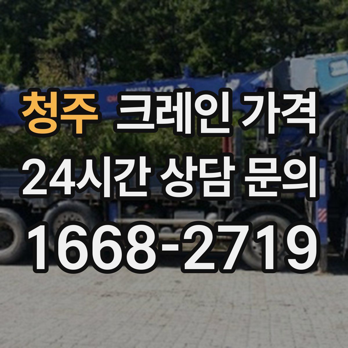 청주 크레인 가격