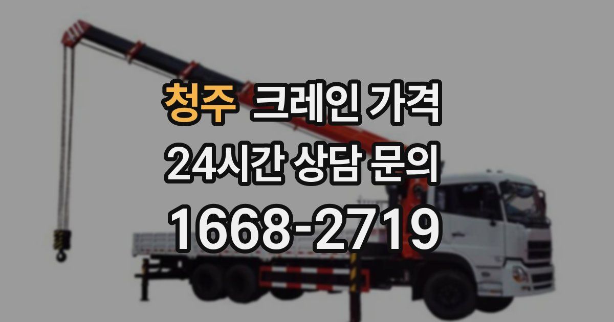 청주 크레인 가격