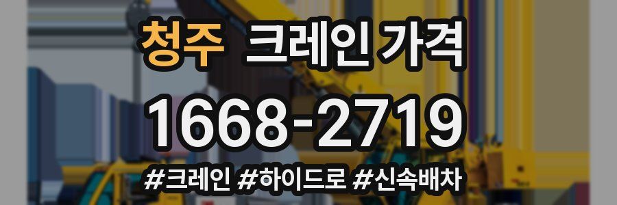 청주 크레인 가격