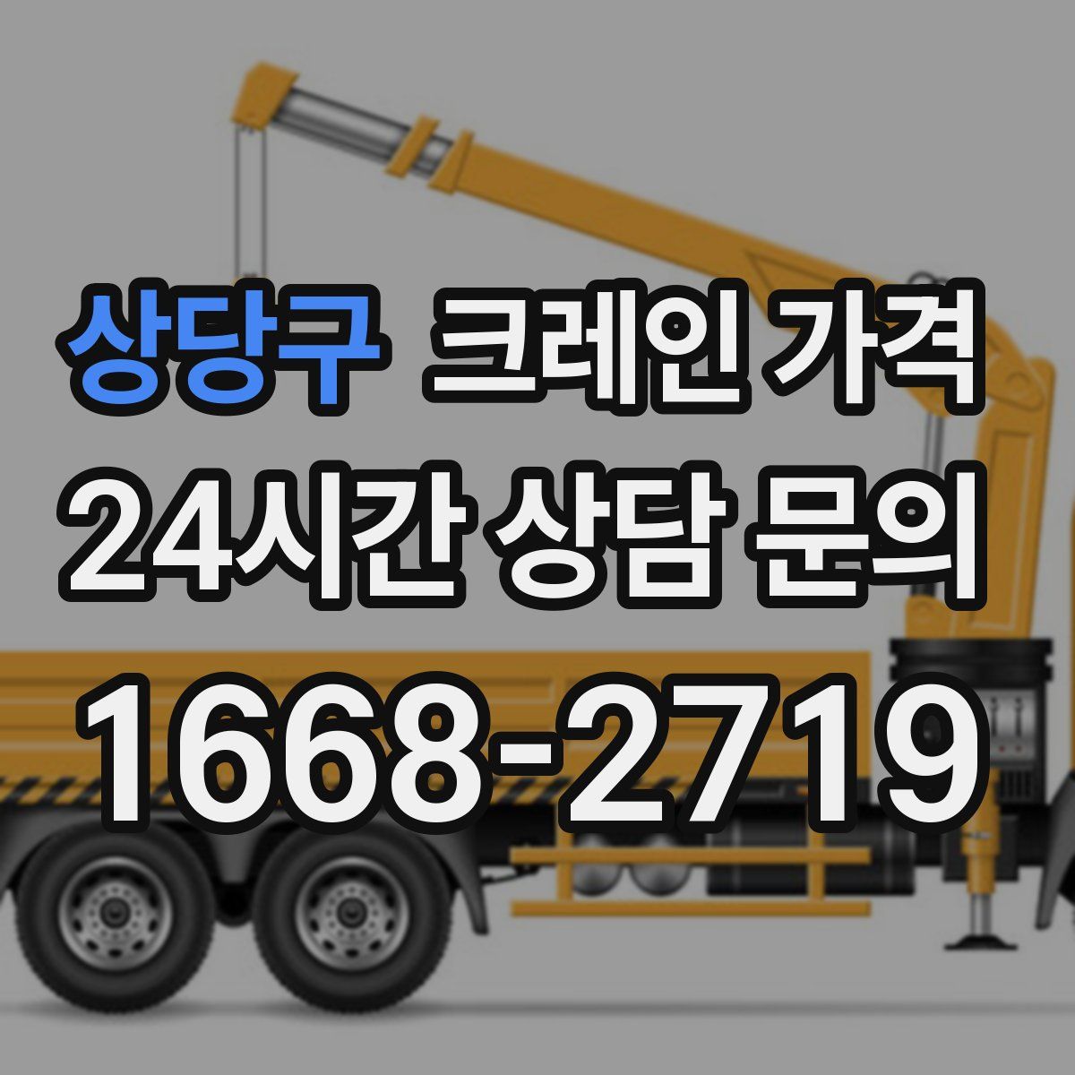 상당구 크레인 가격