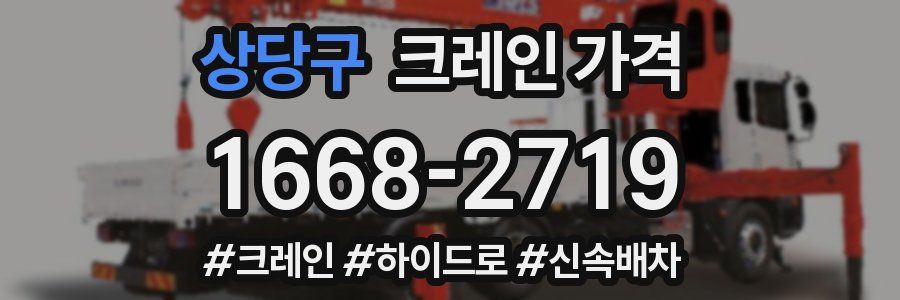 상당구 크레인 가격