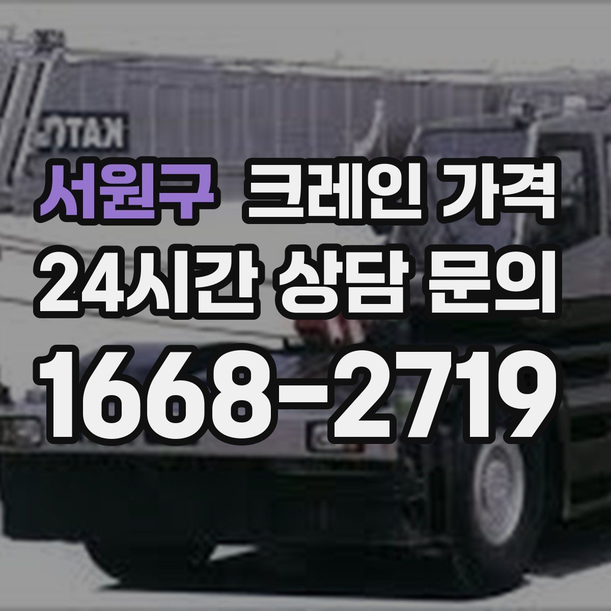 서원구 크레인 가격