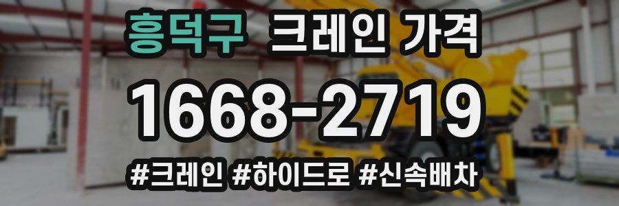 흥덕구 크레인 가격