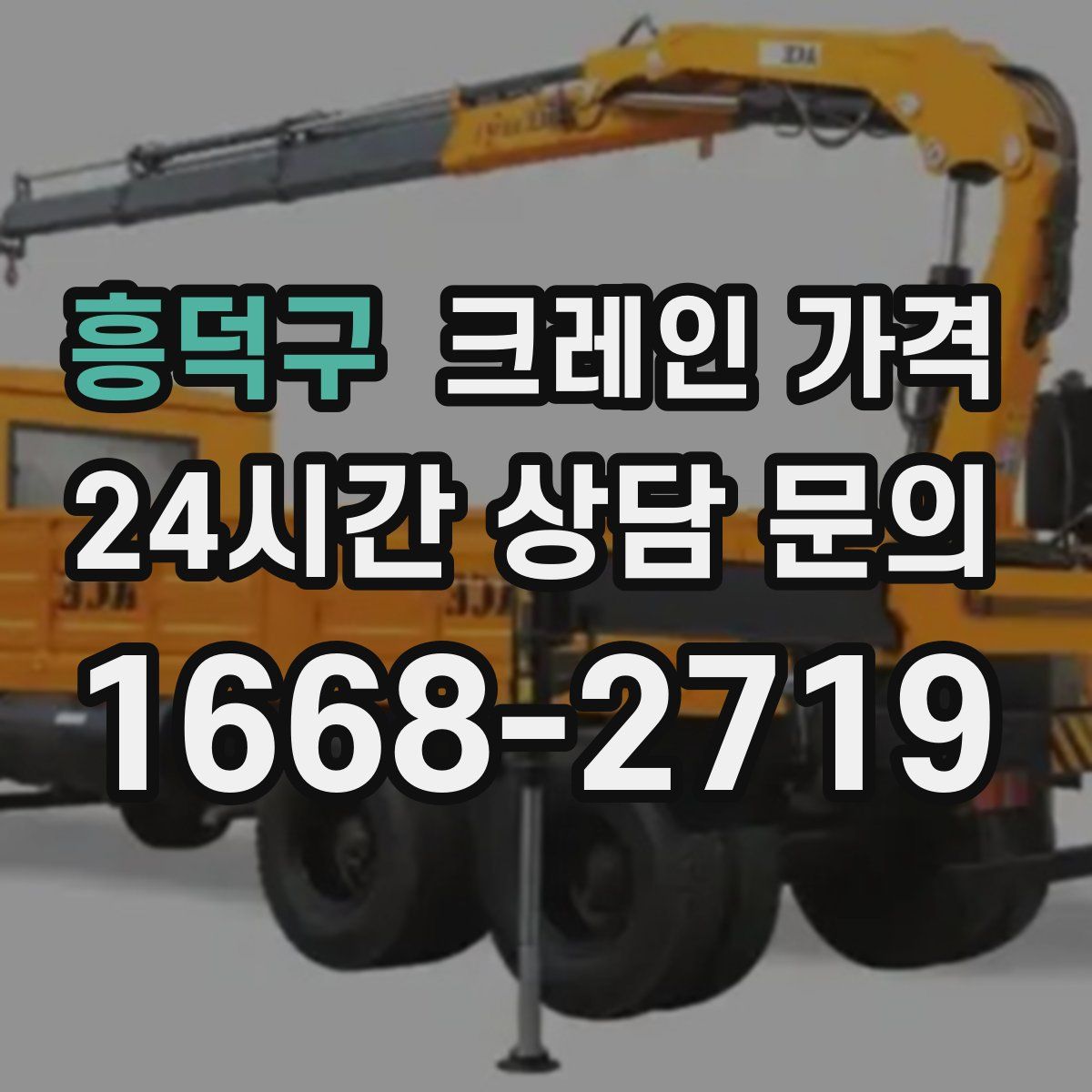 흥덕구 크레인 가격