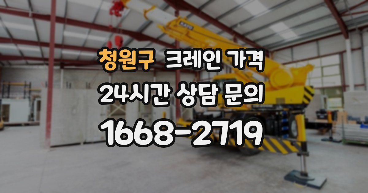청원구 크레인 가격