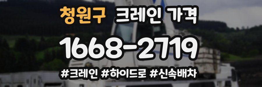 청원구 크레인 가격