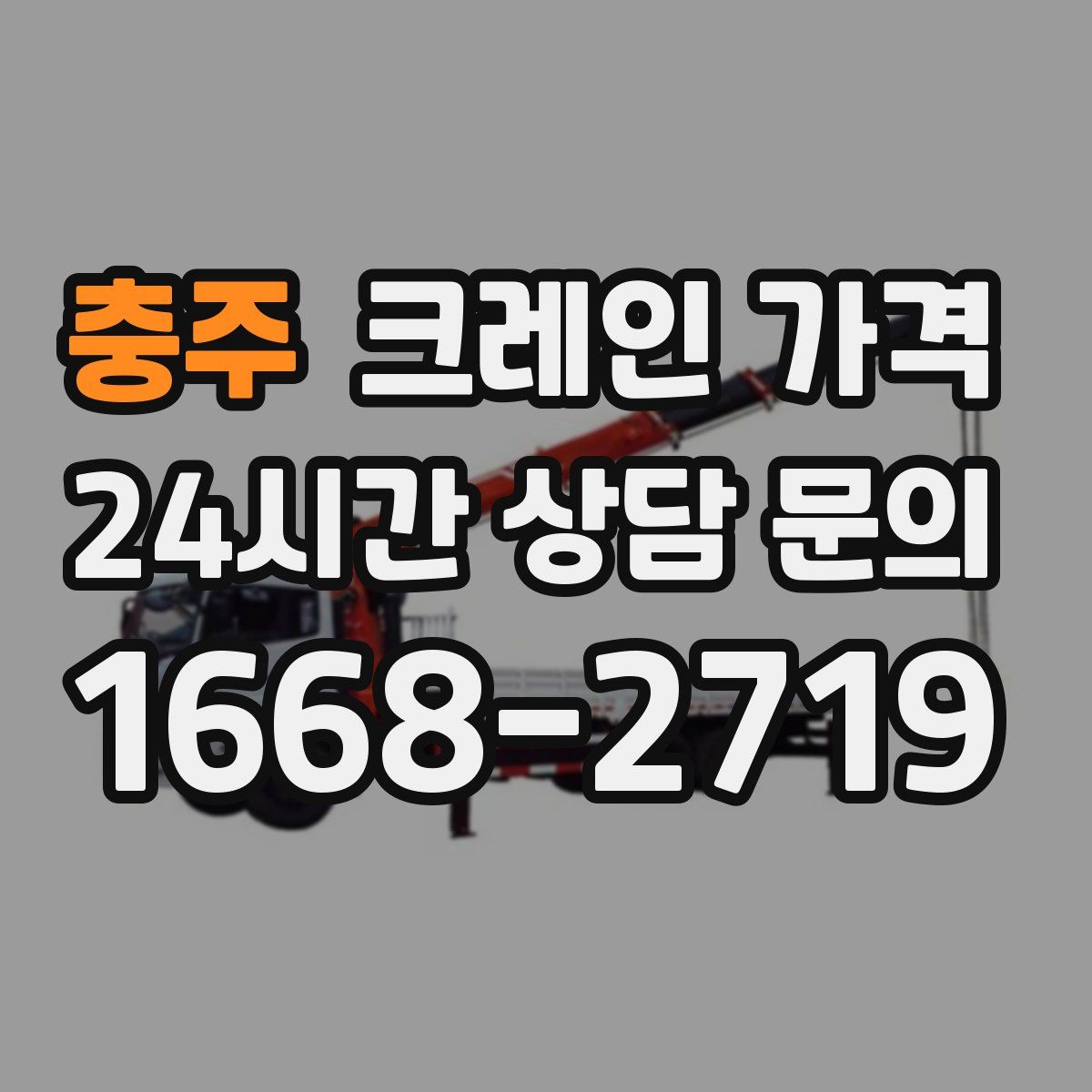 충주 크레인 가격