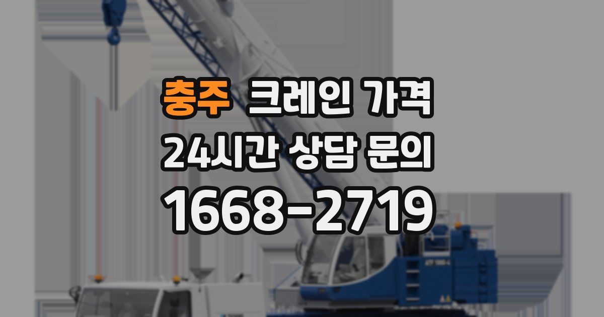 충주 크레인 가격