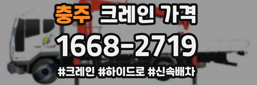 충주 크레인 가격