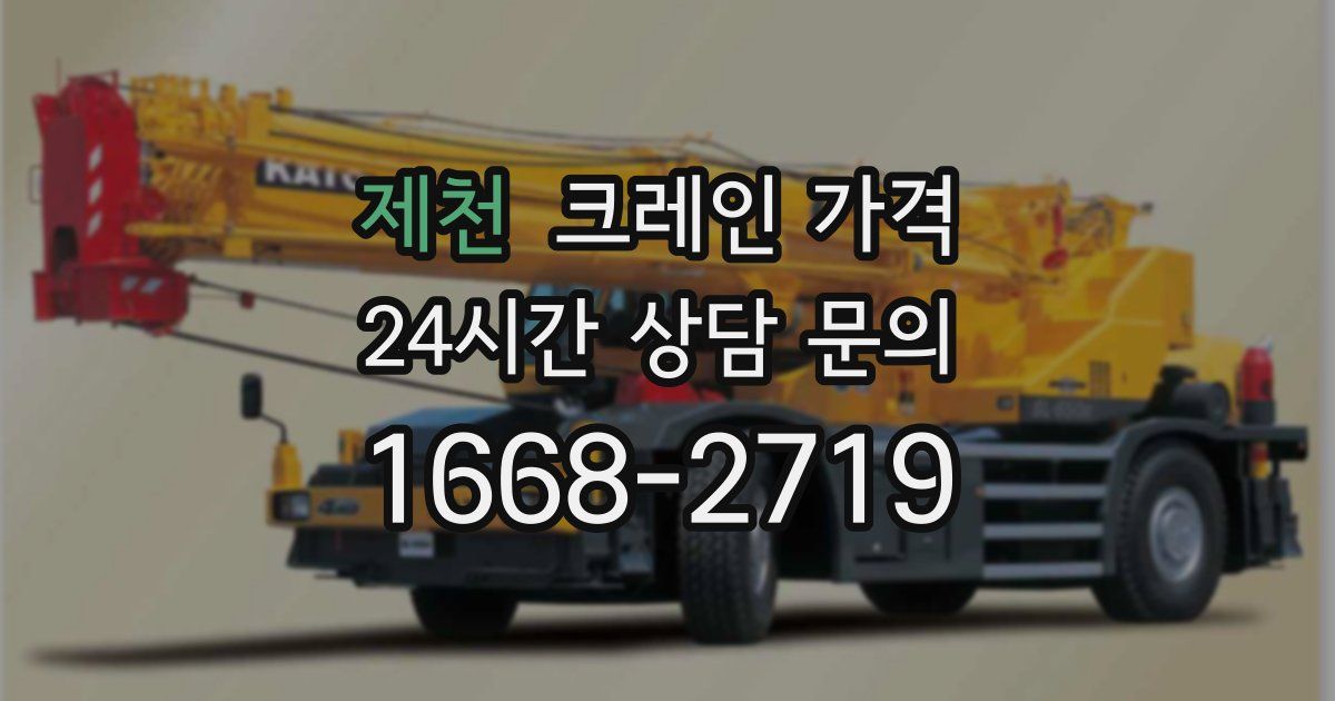 제천 크레인 가격