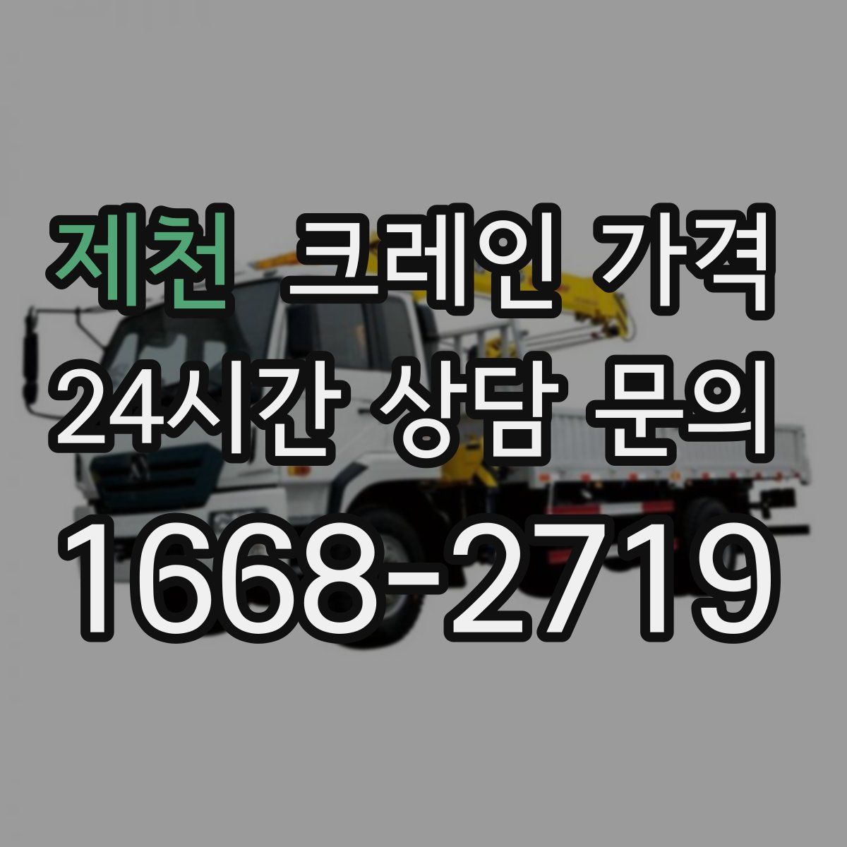 제천 크레인 가격
