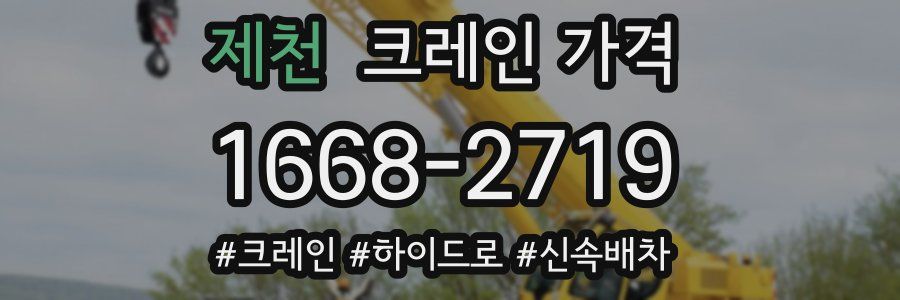 제천 크레인 가격