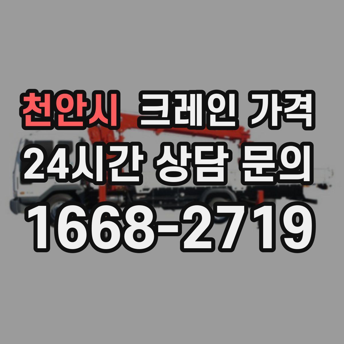 천안시 크레인 가격