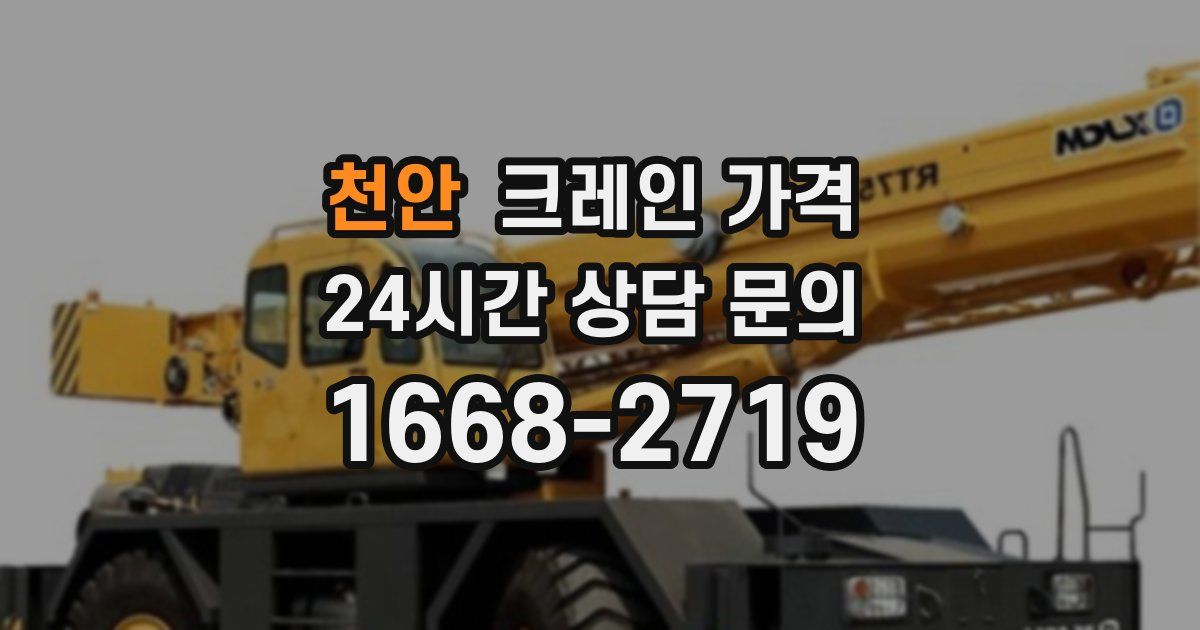 천안 크레인 가격