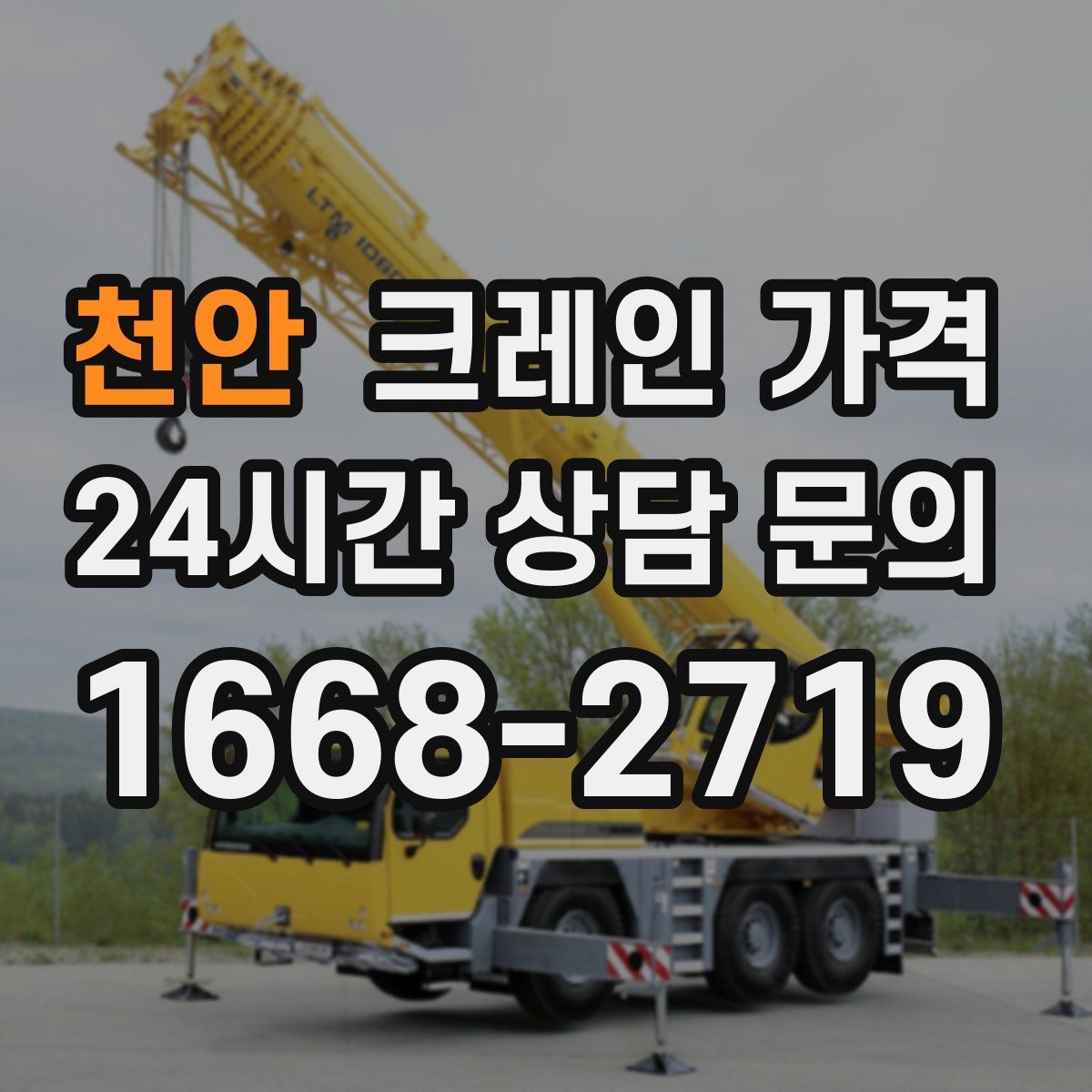 천안 크레인 가격