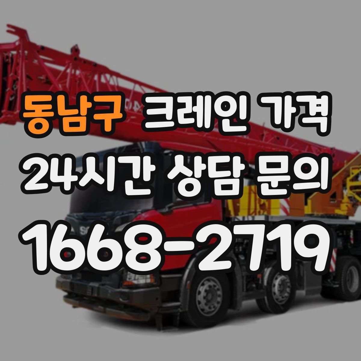 동남구 크레인 가격