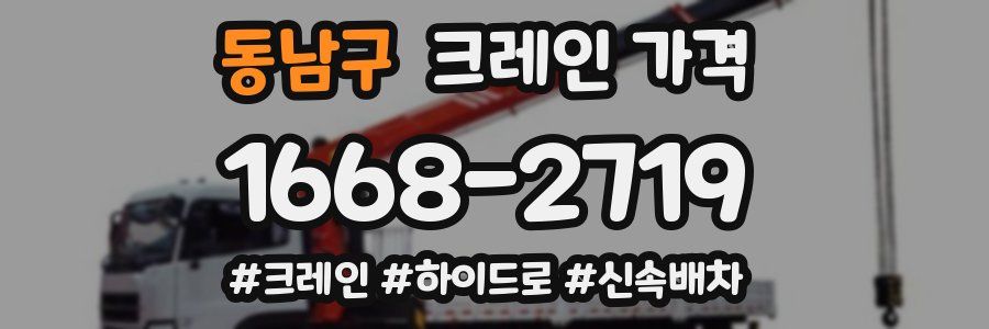 동남구 크레인 가격
