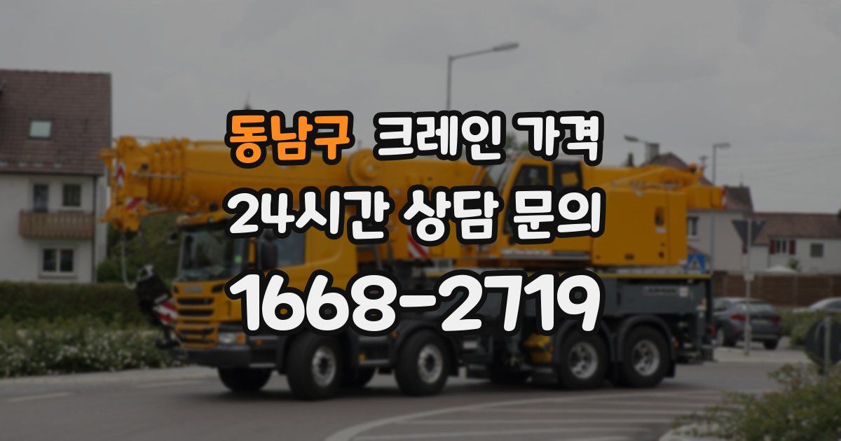 동남구 크레인 가격