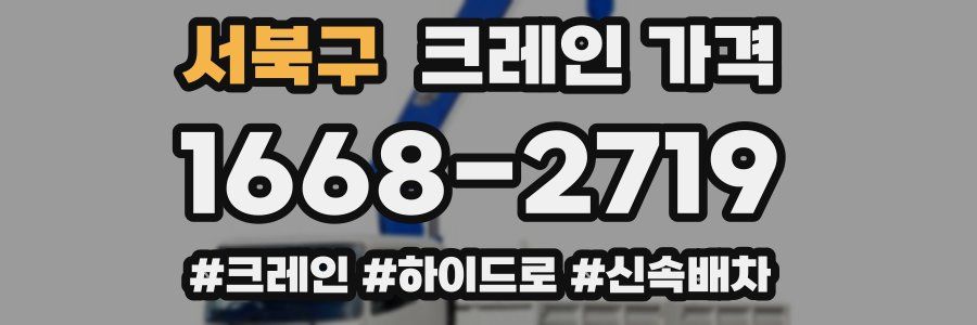 서북구 크레인 가격