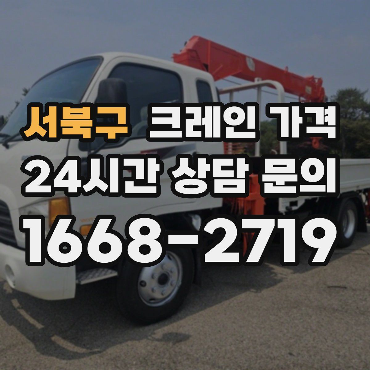 서북구 크레인 가격