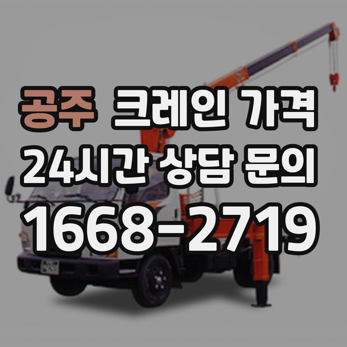 공주 크레인 가격